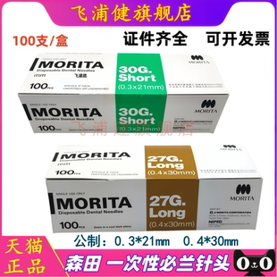 森田 一次性无菌牙科注射针头 公制英制麻醉 碧兰针头 21/25/30mm