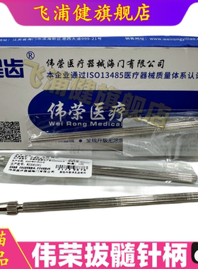 伟荣拔髓针柄棉花针柄上海伟荣