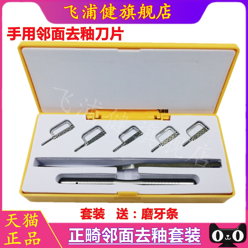 牙科正畸邻面去釉套装手用邻面去釉刀片弯机工具磨牙条抛光条锯片