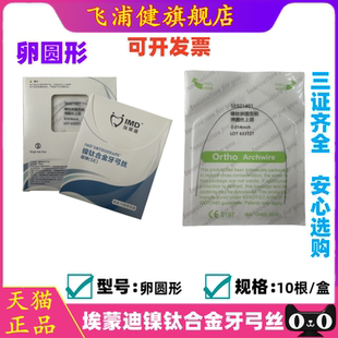 正畸托槽牙用卵圆型方丝圆丝埃蒙迪制造正畸牙丝镍钛合金丝直弓丝