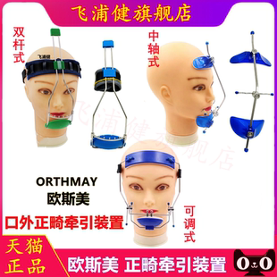 牙科正畸口腔欧斯美前方牵引装置可调式全可调式正畸颌外矫正头帽