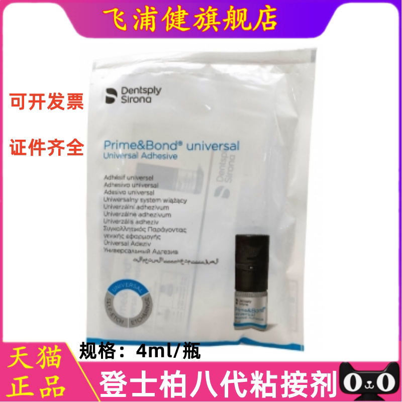 牙科器械口腔材料 登士柏 Prime&Bond universal第八代通用粘接剂