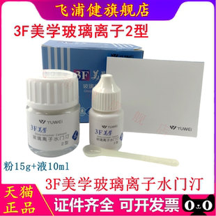 牙科材料 3F美学玻璃离子水门汀充填型3F粘丝2型粉15g液10ml