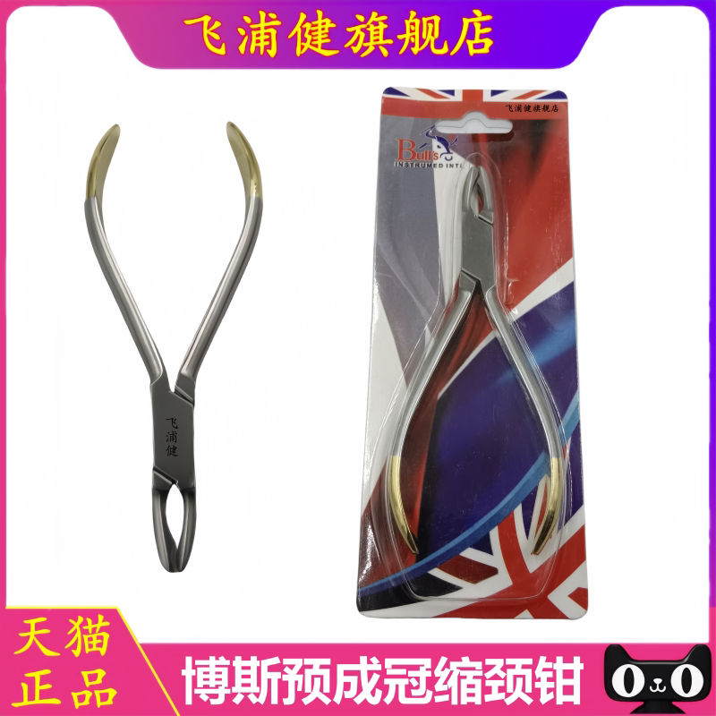 飞浦健博斯缩颈钳正畸钳图片