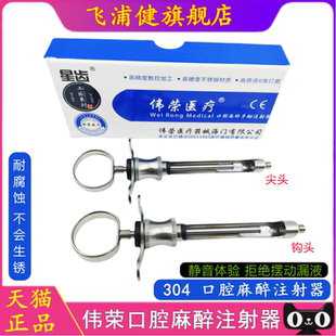 牙科伟荣不锈钢注射器 碧蓝 碧兰注射器 必兰 麻斯康杜尼 口腔