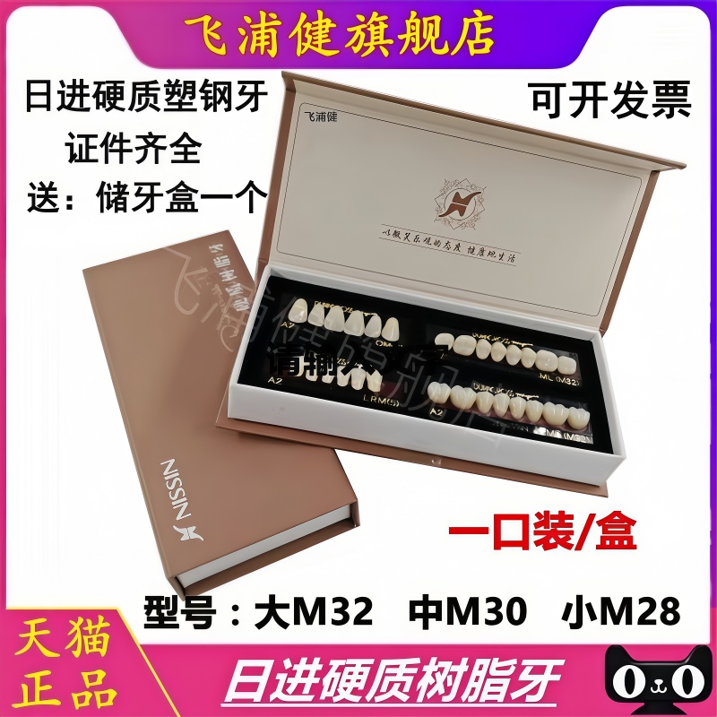 牙科材料 日进塑钢牙 树脂牙 烤瓷牙 假牙全口义齿口腔材料 正品