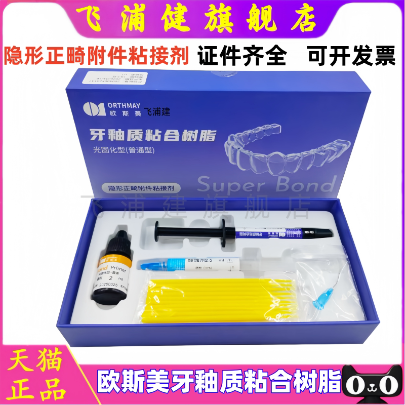 牙科齿科 欧斯美牙釉质粘合树脂 口腔隐形正畸附件粘接剂隐形胶