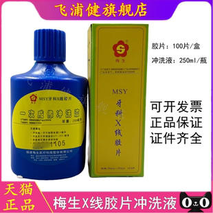 牙科X光胶片 梅生X线胶片 明室冲洗牙片X光100片+冲洗液250ml正品