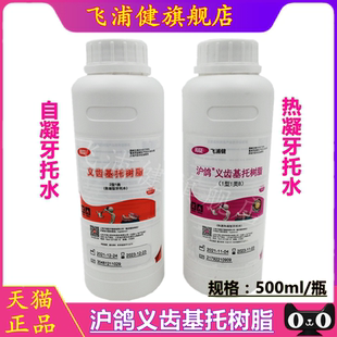 新世纪牙托水 牙科牙托水 牙科材料上海沪鸽热凝 自凝牙托水500ML