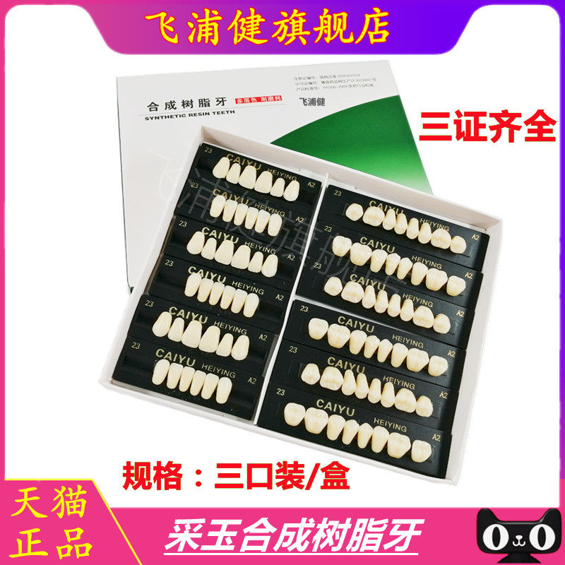 牙科材料牙科塑钢牙采玉合成树脂牙全口义齿塑钢树脂假牙口腔牙科,医疗器械,6863口腔科材料,淘宝优惠券,粉丝福利购,淘宝优惠卷