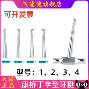 牙科材料 上海康桥 正品T字挺 齿科工具牙挺 三角牛角丁字挺1#-4#