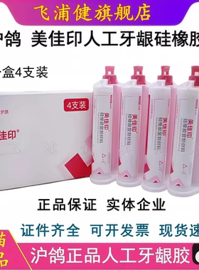 沪鸽美佳印人工牙龈硅橡胶