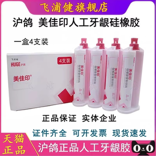 沪鸽 美佳印 人工牙龈硅橡胶 软质型 硅橡胶印膜材硅橡胶复制材料