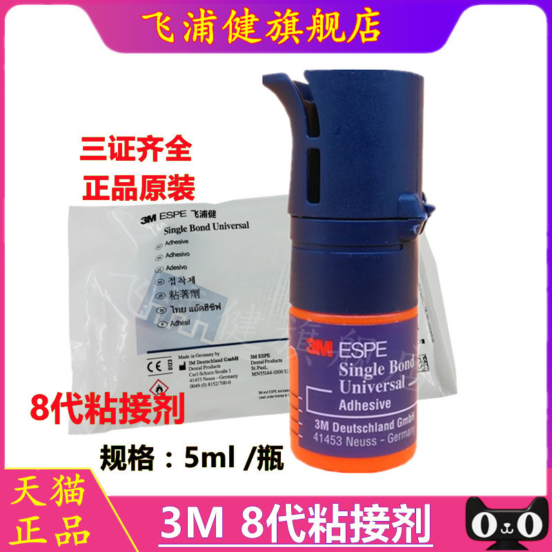 美国3M八代粘接剂通用粘结系统