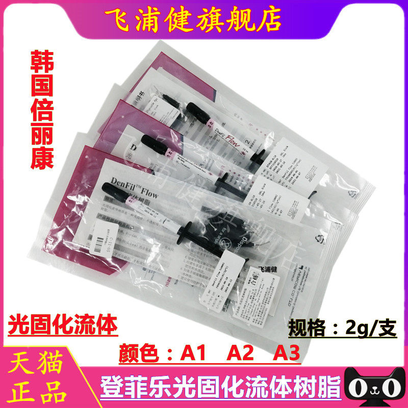 牙科材料韩国倍丽康登菲乐DenFilFlow光固化流体树脂牙科流体树脂