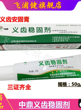 牙科材料天津中鼎义齿稳固剂义齿安固膏假牙固位膏粘合剂50g包邮