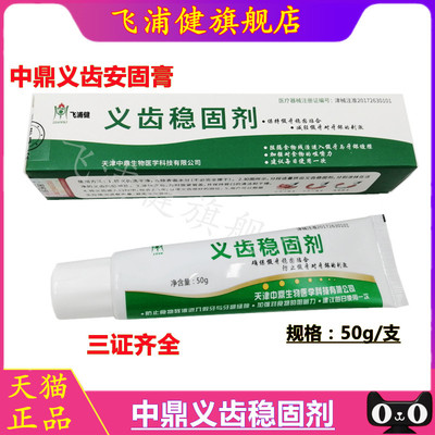 牙科材料天津中鼎义齿稳固剂义齿安固膏假牙固位膏粘合剂50g包邮