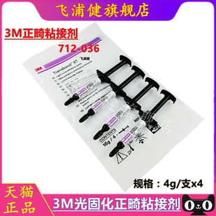 牙科材料3M光固化正畸粘结剂粘接剂正畸处理液处理剂712-036