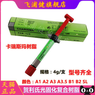 牙科材料 贺利氏 卡瑞斯玛前后牙光固化树脂 复合树脂充填材料4g