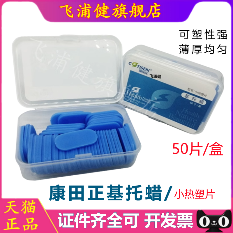 飞浦健康田正基托蜡小热塑片