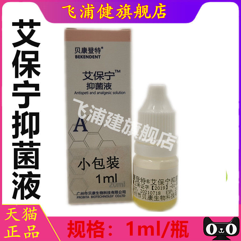 齿科口腔艾保宁抑菌液牙科口腔用牙髓代替瑞士PD液材料飞浦健