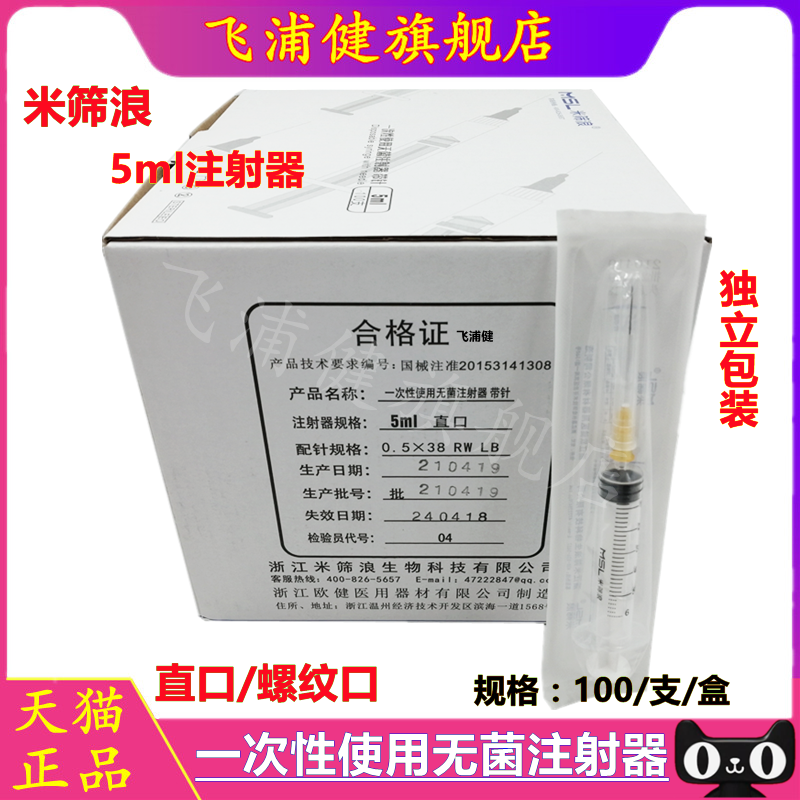 米筛浪一次性无菌注射器带针5ml螺旋口 直口牙科限执业医师购买