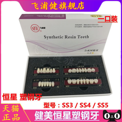 牙科材料健美塑钢牙飞浦健正品