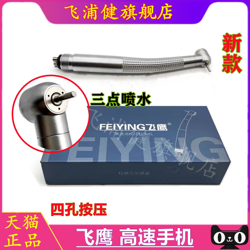 牙科材料飞鹰高速涡轮手机锋锐系列三点喷雾按压四孔齿科器械包邮