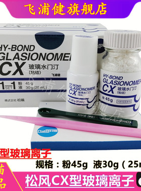 牙科材料玻璃离子松风CX玻璃离子 粘烤瓷牙 粘灌全瓷贴面材料