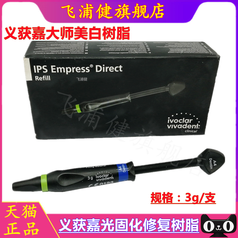 牙科义获嘉大师光固化复合树脂 透明色牙本质色牙釉质色 树脂