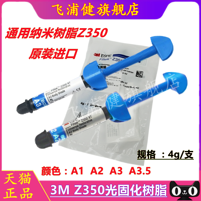 牙科材料3M350樹脂 3M Z250XT光固化樹脂 納米樹脂 3M350 飛浦健