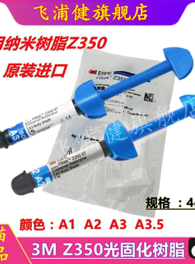 牙科材料3M350树脂 3M Z250XT光固化树脂 纳米树脂 3M350 飞浦健