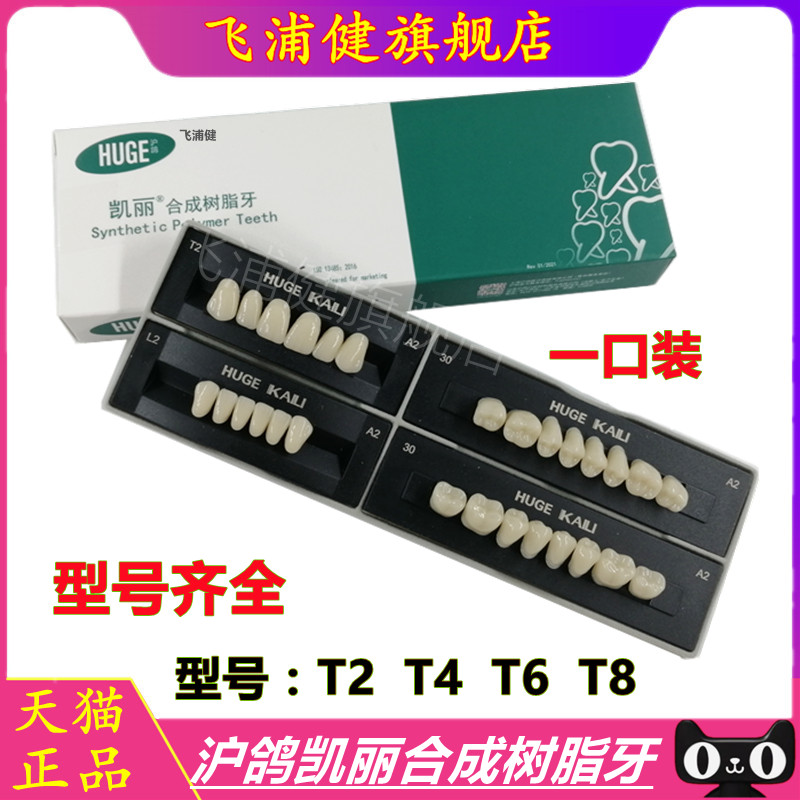 沪鸽合成树脂牙凯丽全口半口牙