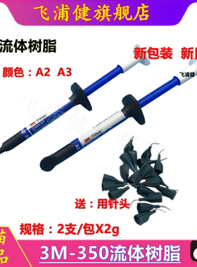 3M牙科材料齿科 Z350XT流体树脂  光固化流动树脂 飞浦健