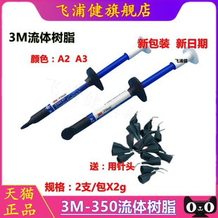 3M牙科材料齿科 Z350XT流体树脂 光固化流动树脂 飞浦健