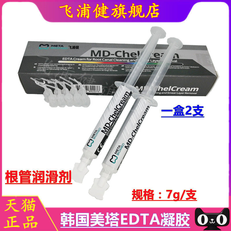 牙科韩国美塔根管扩大凝胶/EDTA糊剂EDTA凝胶根管润滑剂特价 包邮