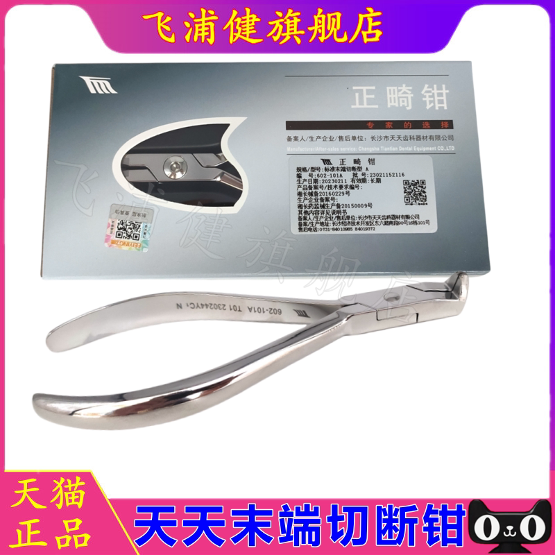 飞浦健天天正畸钳末端切断钳