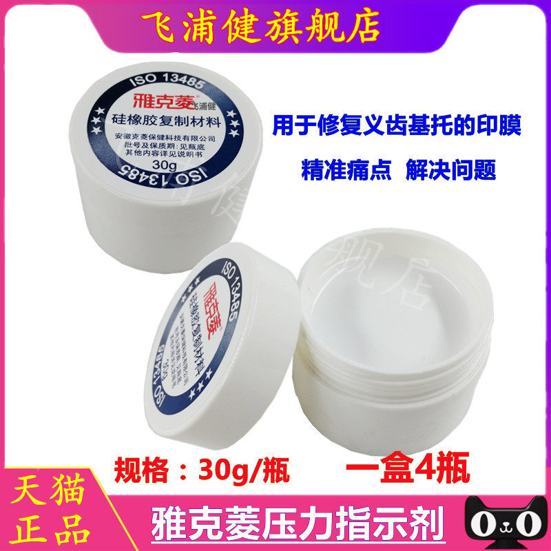 牙科雅克菱压力指示剂30g显示膏牙医全口活动义齿修整牙科假牙印