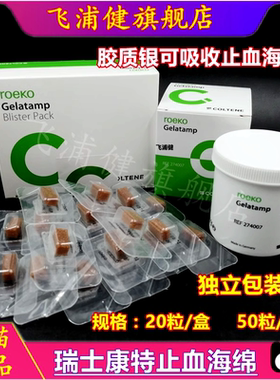 牙科瑞士康特止血海绵