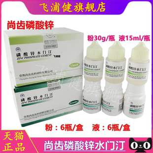 上齿 磷酸锌水门汀 粉30g 尚齿磷酸锌粘固粉液15ml 牙科口腔材料