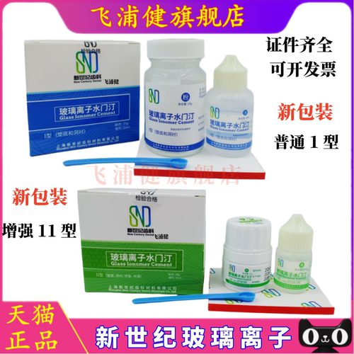 新世纪玻璃离子牙科补牙洞材料
