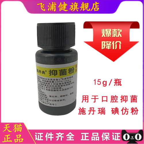 飞浦健施丹瑞碘仿抑菌剂