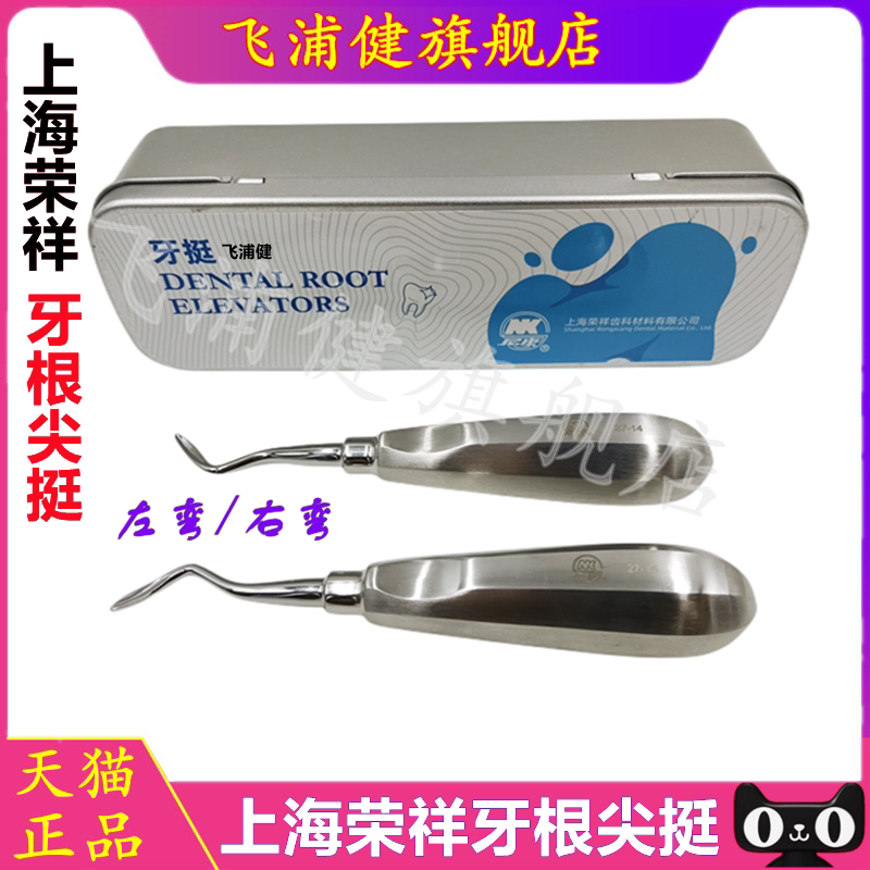 飞浦健荣祥根尖挺正品