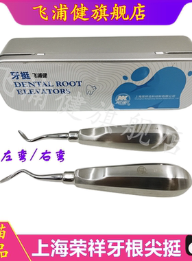 牙科上海荣祥微创牙挺丁字挺不锈钢拔牙直挺三角牙挺根尖弯挺子