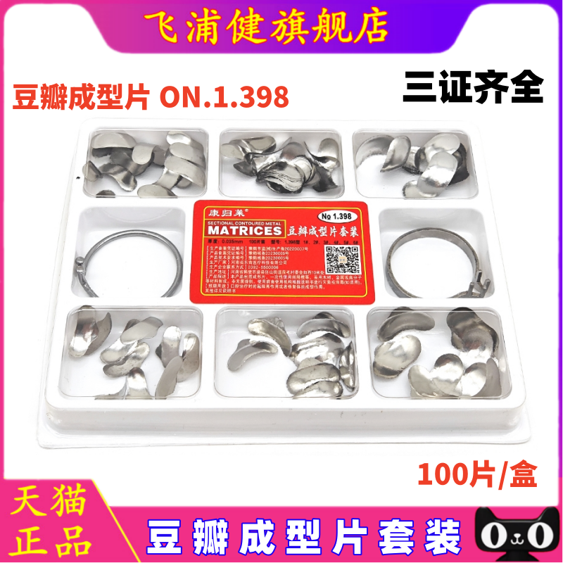牙科口腔材料东肯康归莱豆瓣成型片套装钳子夹子工具1.398# 100片