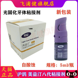 牙科材料沪鸽美益汀光固化自酸粘接剂 代替3M第8代八代粘结剂