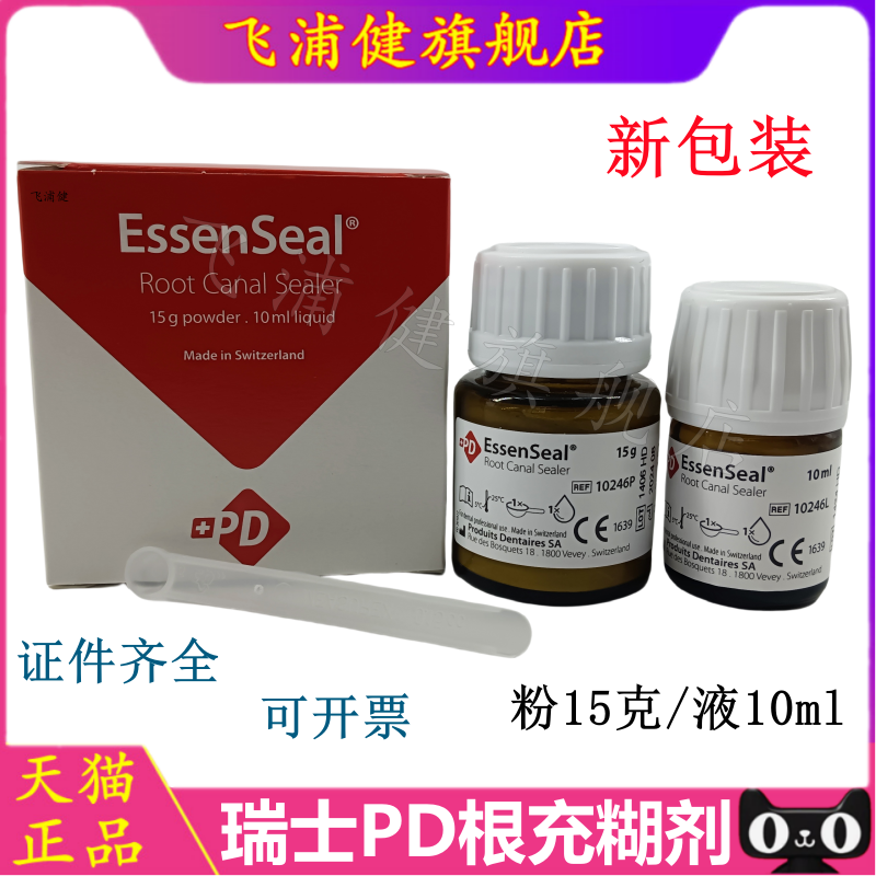 飞浦健瑞士PD根充糊剂正品