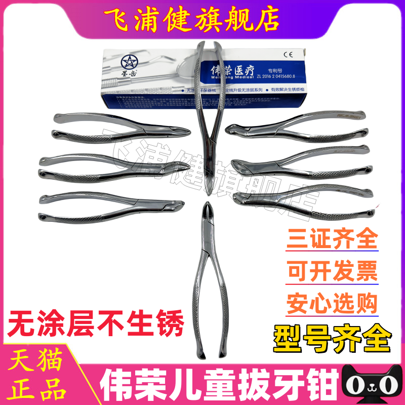 伟荣儿童拔牙钳上海伟荣