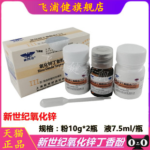 牙科材料氧化锌丁香酚水门汀上海新世纪氧化锌 丁香油水门汀 齿科