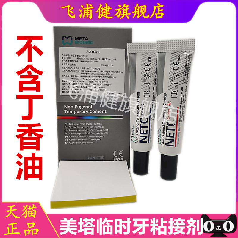 牙科韩国美塔临时牙粘接剂NETC牙冠桥冠粘合非丁香酚临时水门汀他